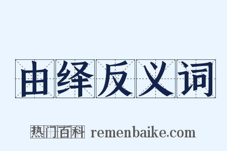 由绎反义词是什么意思的图片